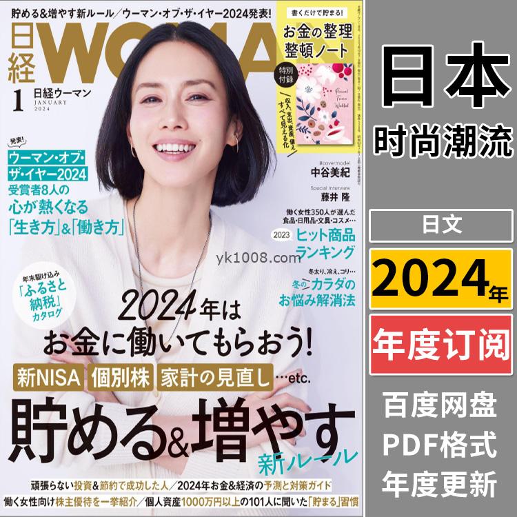 【日本版】《日经WOMAN》2024年合集日本时尚女性白领企业家服饰穿搭pdf杂志（年订阅）