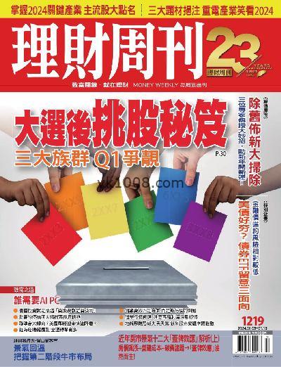 【台湾版】理財周刊2024年01月05日 第1219期PDF电子版