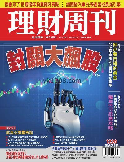 【台湾版】理財周刊2024年01月12日 第1220期PDF电子版