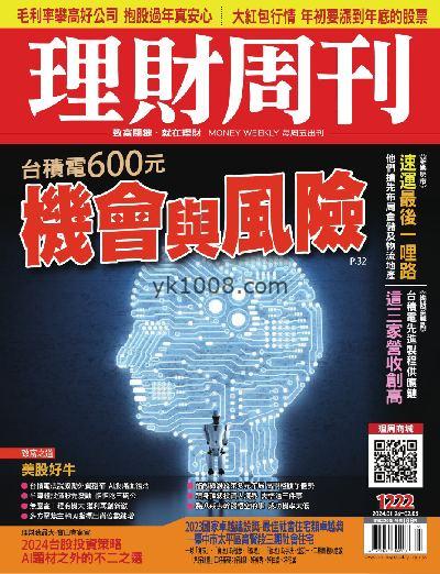 【台湾版】理財周刊2024年01月26日 第1222期PDF电子版