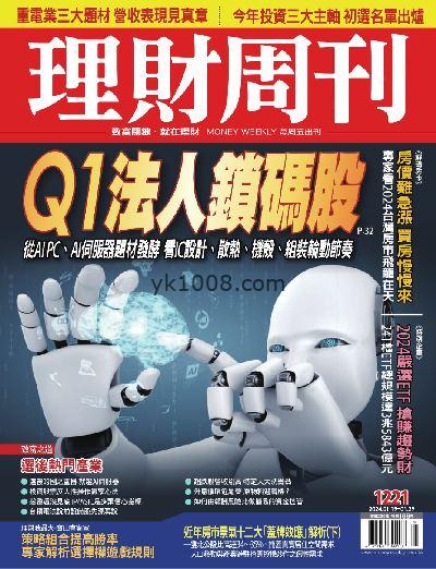 【台湾版】理財周刊2024年01月19日 第1221期PDF电子版