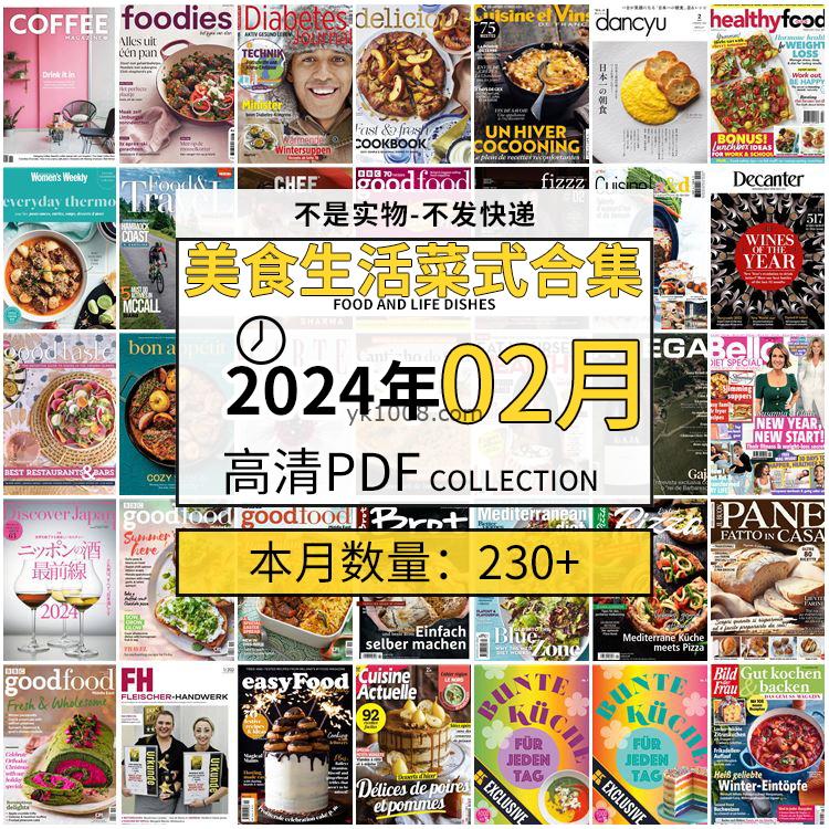 【2024年02月】美食生活菜式菜谱料理饮食食物食材高清pdf杂志2024年02月打包（230+本）