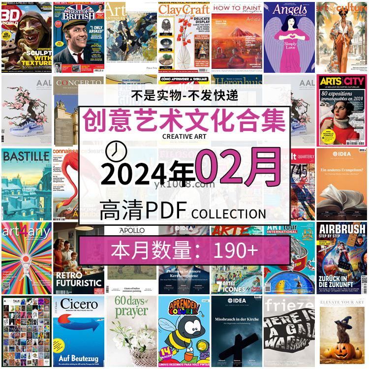 【2024年02月】创意艺术绘画灵感构思文化阅读图形艺术设计高清pdf杂志2024年02月打包（190+本）