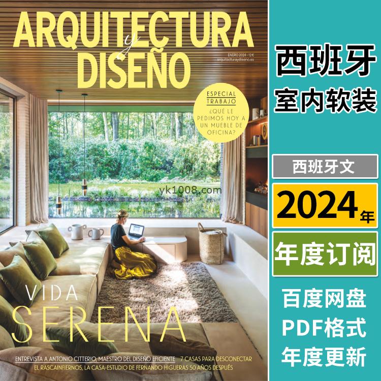 【西班牙】《Arquitectura y Diseño》2024年合集西班牙创意房屋生态材料室内设计pdf杂志（年订阅）