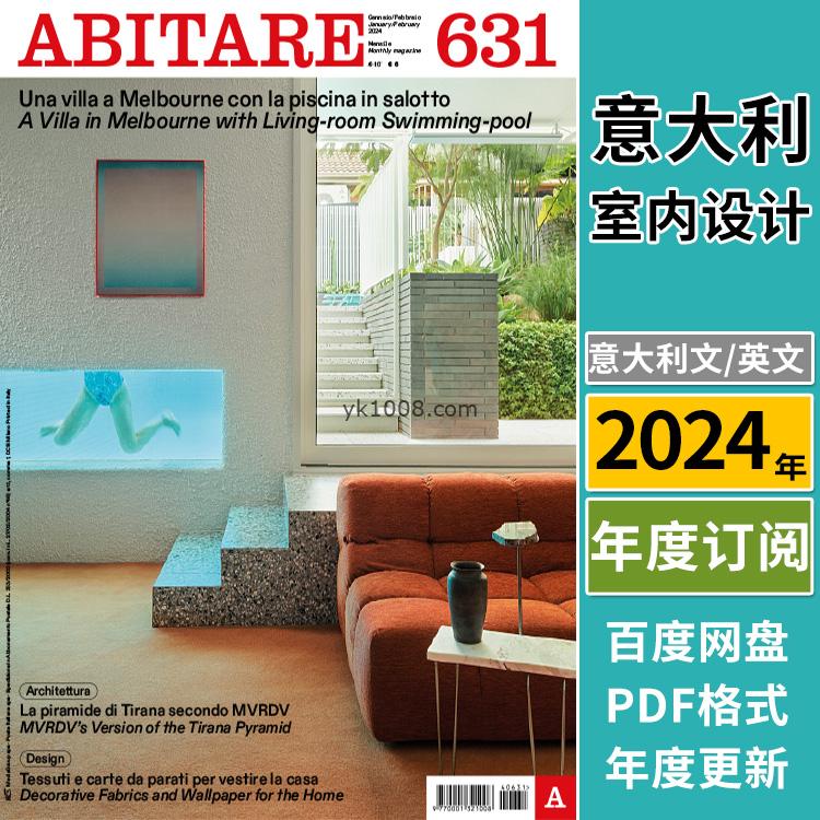 【意大利】《ABITARE》2024年合集国际室内高端尖端室内建筑艺术设计pdf电子杂志（年订阅）