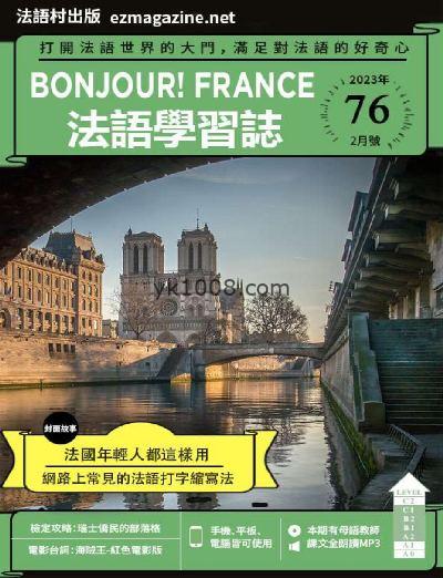 【台湾版】Bonjour!France法語學習誌2023年02月刊 第76期PDF电子版下载