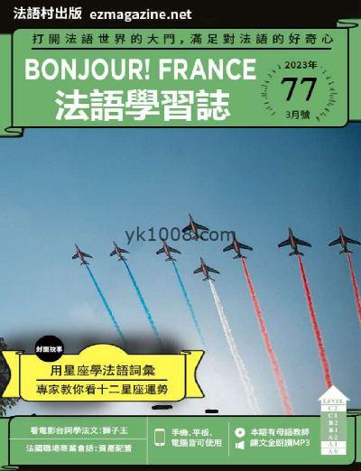 【台湾版】Bonjour!France法語學習誌2023年03月刊 第77期PDF电子版下载
