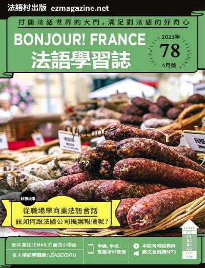 【台湾版】Bonjour!France法語學習誌2023年04月刊 第78期PDF电子版下载