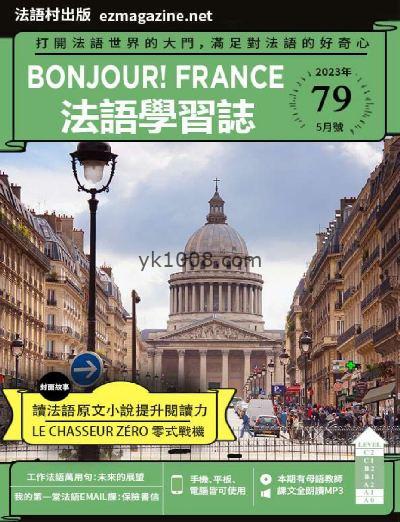 【台湾版】Bonjour!France法語學習誌2023年05月刊 第79期PDF电子版下载