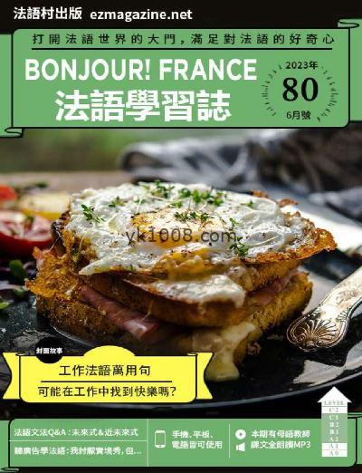 【台湾版】Bonjour!France法語學習誌2023年06月刊 第80期PDF电子版下载