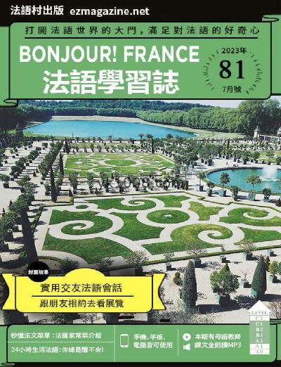 【台湾版】Bonjour!France法語學習誌2023年07月刊 第81期PDF电子版下载