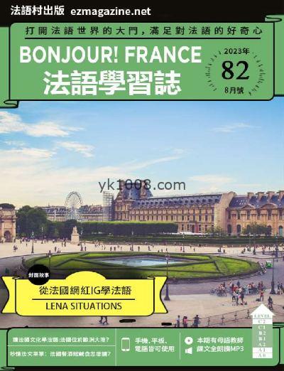 【台湾版】Bonjour!France法語學習誌2023年08月刊 第82期PDF电子版下载