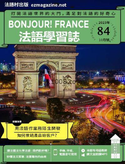 【台湾版】Bonjour!France法語學習誌2023年10月刊 第84期PDF电子版下载