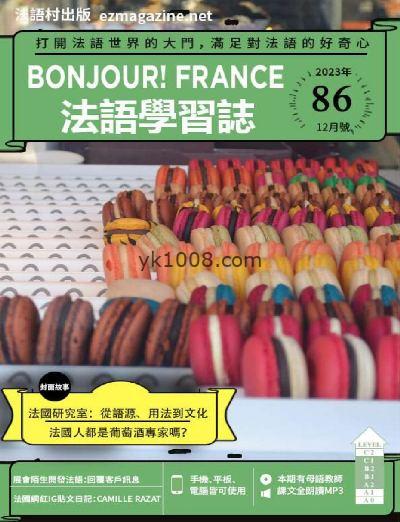 【台湾版】Bonjour!France法語學習誌2023年12月刊 第86期PDF电子版下载