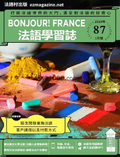 【台湾版】Bonjour!France法語學習誌2024年01月刊 第87期PDF电子版下载