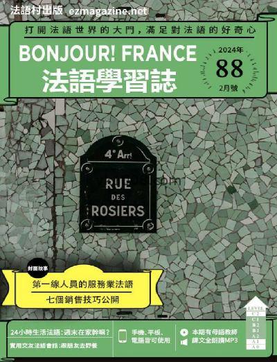 【台湾版】Bonjour!France法語學習誌2024年02月刊 第88期PDF电子版下载