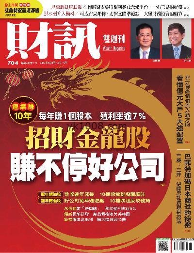 【台湾版】財訊雙週刊 2024年02月01日 第704期PDF电子版下载