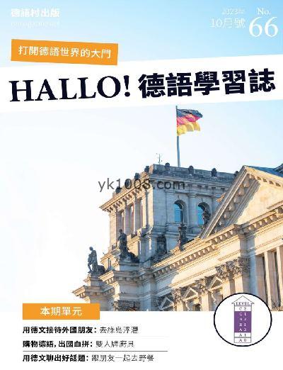 【台湾版】DEUTSCH 德語學習誌 第66期PDF电子版下载
