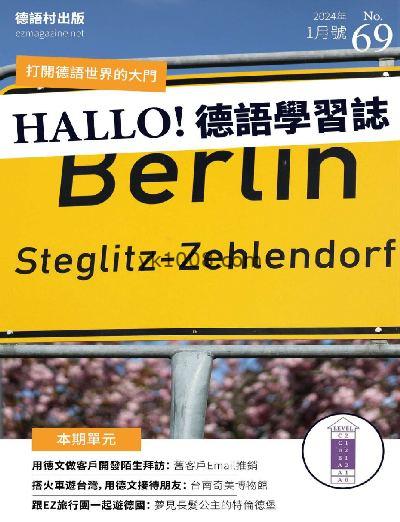 【台湾版】DEUTSCH 德語學習誌 第69期PDF电子版下载