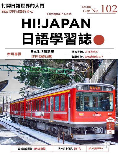 【台湾版】Hi!JAPAN 日語學習誌 第102期PDF电子版下载
