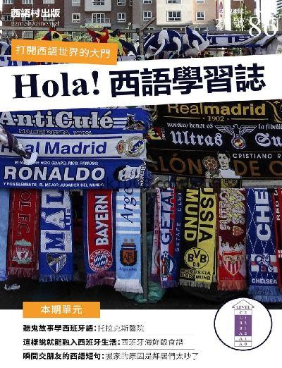 【台湾版】Hola España 西語學習誌2024年 第85期PDF电子版下载