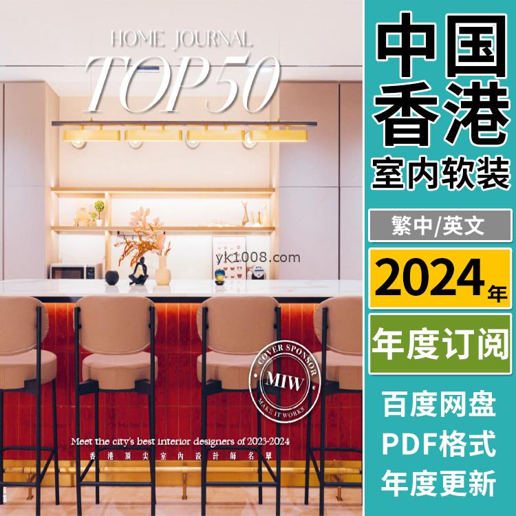 【香港版】《Home Journal》2024年合集时尚生活室内空间灵感设计理念装饰PDF杂志（年订阅）