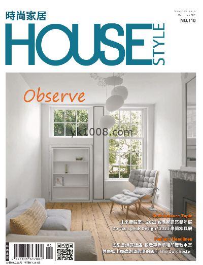 【台湾版】時尚家居 House Style 2023年05-06月號 第110期PDF电子版下载