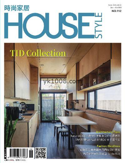 【台湾版】時尚家居 House Style 2023年09-10月號 第112期PDF电子版下载