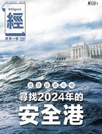 【香港版】經濟一週2024年02月17日 第2207期PDF电子版下载