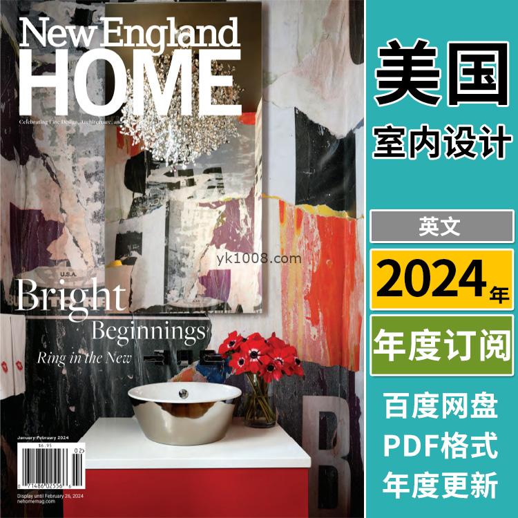 【美国版】《New England Home》2024年合集豪华家居家园家具室内软装设计pdf装饰杂志（年订阅）