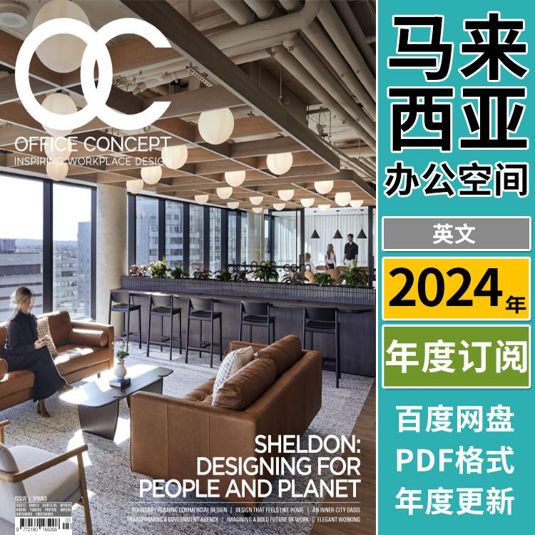 【马来西亚】《Office Concept》2024年合集商业办公空间办公室写字楼室内设计案例pdf杂志（年订阅）