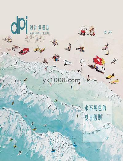 【台湾版】dpi設計插畫誌 2020年08月號 第245期PDF电子版下载