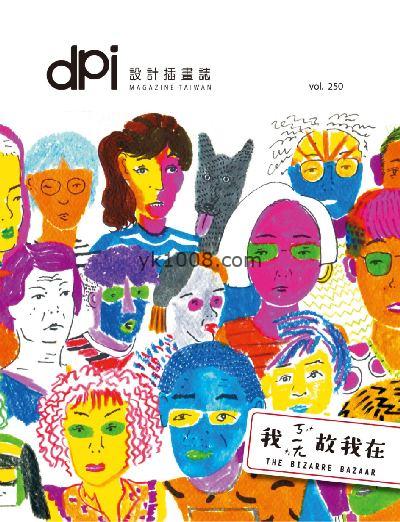 【台湾版】dpi設計插畫誌 2021年04月號 第250期PDF电子版下载