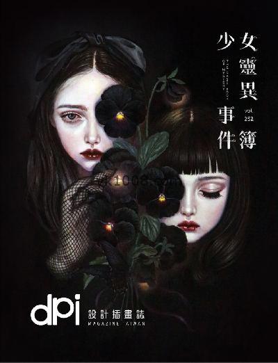 【台湾版】dpi設計插畫誌 2021年08月號 第252期PDF电子版下载