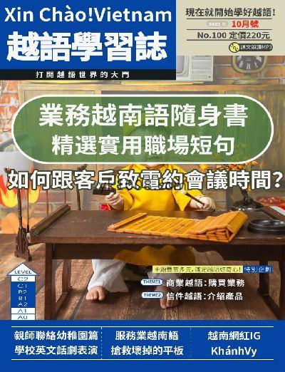 【台湾版】大家說越語2023年10月刊第100期PDF电子版下载