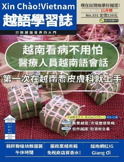【台湾版】大家說越語2023年11月刊第101期PDF电子版下载