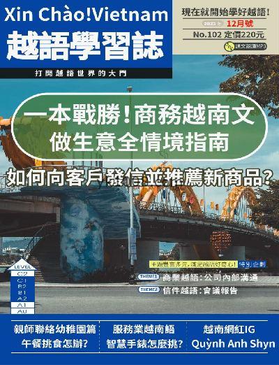 【台湾版】大家說越語2023年12月刊第102期PDF电子版下载