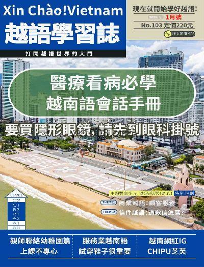 【台湾版】大家說越語2024年01月刊第103期PDF电子版下载