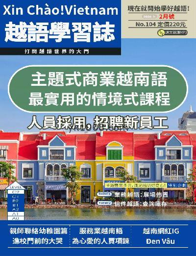 【台湾版】大家說越語2024年02月刊第104期PDF电子版下载