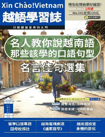 【台湾版】大家說越語2023年01月刊第91期PDF电子版下载