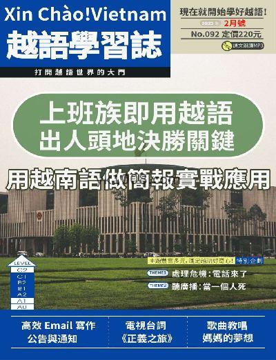 【台湾版】大家說越語2023年02月刊第92期PDF电子版下载