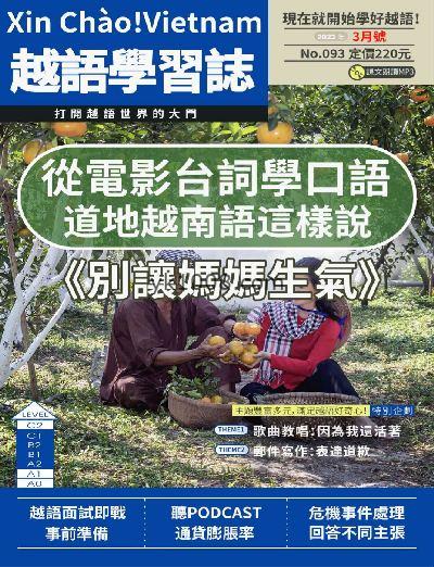 【台湾版】大家說越語2023年03月刊第93期PDF电子版下载