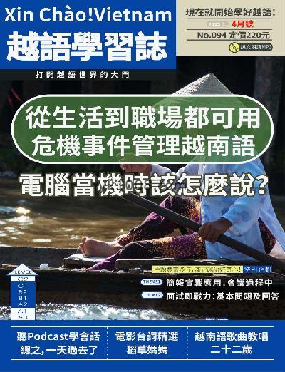 【台湾版】大家說越語2023年04月刊第94期PDF电子版下载