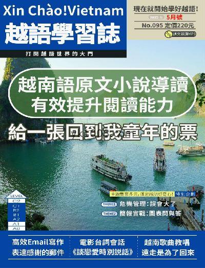 【台湾版】大家說越語2023年05月刊第95期PDF电子版下载