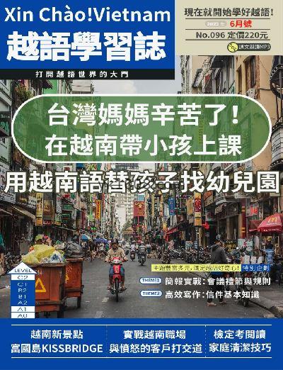 【台湾版】大家說越語2023年06月刊第96期PDF电子版下载