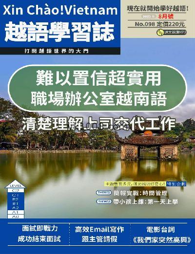 【台湾版】大家說越語2023年08月刊第98期PDF电子版下载