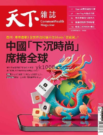 【台湾版】天下雜誌 2024年02月21日刊 第792期PDF电子版杂志