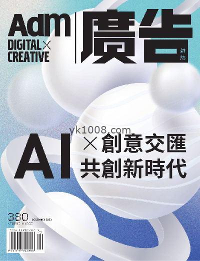 【台湾版】廣告Adm 2023年12月號 第380期PDF电子版下载