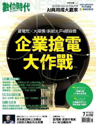 【台湾版】數位時代 2023年07月號 第350期PDF电子版下载