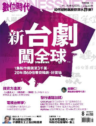 【台湾版】數位時代 2023年08月號 第351期PDF电子版下载